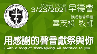 用感謝的聲音獻祭與你 I, with a song of thanksgiving, will sacrifice to you【早禱會－礁溪主日信息】