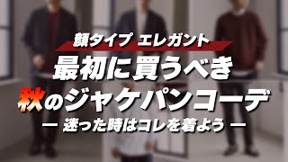 デートにも使える！顔タイプ「エレガント」が最初に買うべき秋のジャケパンコーデ【30代・40代メンズ】