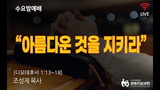 2024년 09월 25일 수요밤예배 Live