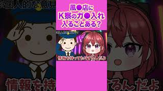 元風〇嬢に聞く！お店にK察が来ることある！？   #shorts 【三星ななみ/ななてん/Vtuber切り抜き】