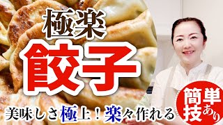 餃子が簡単に包める楽技！肉汁逃さないジューシーで本格極上な美味しさを楽に作る方法【極楽餃子レシピ】しっかり包めてるのに早くて簡単な作り方＆裏技 How to make Gyoza