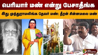 “பெரியார் மண் என்று பேசாதீங்க.. இது முத்துராமலிங்க தேவர் மண்; தீரன் சின்னமலை மண்” - சீமான் | PTD