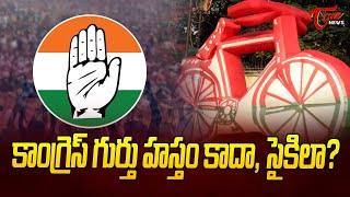 కాంగ్రెస్ గుర్తు హస్తం కాదా, సైకిలా? | Special Story on congress party symbol | Tone News