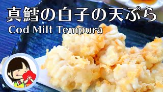 【料理動画】簡単和食 真鱈の白子の天ぷらの作り方レシピ Pacific Cod Milt Tempura