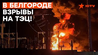 ВЗРЫВЫ в Белгороде - ГОРИТ ТЭЦ, местные в панике снимают ВИДЕО ПРИЛЁТА