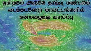 தமிழகம் அருகே தாழ்வு மண்டலம் 5 மாவட்டங்களில் கன மழைக்கு வாய்ப்பு #வடகிழக்கு_பருவமழை #sanjay_weather