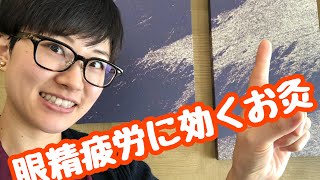 眼精疲労に効くお灸　【#3】