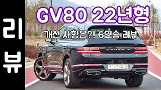 제네시스 GV80 6인승 리뷰! 22년형 차이, 개선점은!? 오토플레이