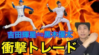 【まさか】日ハム吉田輝星投手とオリックス黒木優太投手のトレード成立❗️オフシーズンで1番ビックリしたわ‼️