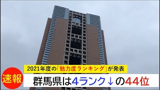 【速報】2021年の魅力度ランキングは群馬県が44位、茨城県が再び47位、栃木県は41位に (2021/10/09)