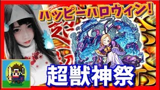 【モンスト】超獣神祭！パンドラ＆ダムスちゃん狙いでハッピーハロウィン！【yuki】