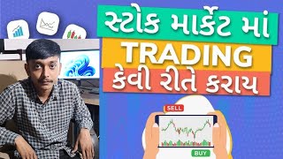 How to start trading? | Trading in Gujarati | Trading for beginners | Stock market for beginners