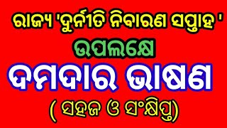 ' ରାଜ୍ଯ ଦୁର୍ନୀତି ନିବାରଣ ସପ୍ତାହ ' ଉପଲକ୍ଷେ ଦମଦାର ଭାଷଣ । Speech on ' Rajya Durniti Nibaran Saptaha '