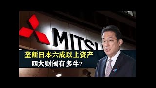 垄断日本六成以上资产，却名声不显，日本四大财阀有多牛？