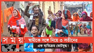 Exclusive: এক সতীনকে জেতাতে মরিয়া আরো দুই সতীন! | Bogura News | Amazing Election Campaign | Somoy TV