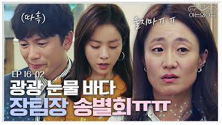 EP16-02 우는 사람 벌금 10만원!! 라고 말해도 송별회인데 어떻게 안 울어!!! 이 와중에 지성과 한지민ㅋㅋㅋ | 아는와이프