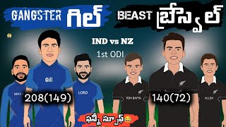 India vs New Zealand 1st ODI trolls telugu | Shubman Gill | Michael Bracewell | SCT |