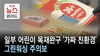 일부 어린이 목재완구 '가짜 친환경'…그린워싱 주의보/HCN충북방송