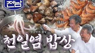 짭쪼름한 감칠맛 일품 '천일염 밥상'🧂, 백합, 굴비, 민어, 대하 Korean food｜최불암의 한국인의밥상🍚 KBS 20170928