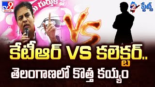 కేటీఆర్‌ Vs కలెక్టర్‌.. తెలంగాణలో కొత్త కయ్యం | 2 States - TV9