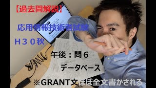 【過去問解説】H30秋：応用情報技術者試験（午後：問６ データベース）