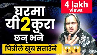 घरमा यी २ कुरा भएमा #पित्रीले खुब सताउने||के के हुन् ती कुरा?gharma yi dui kura narakhau #religion