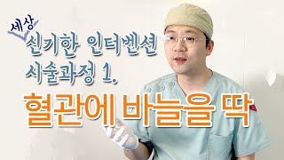 세상 신기한 인터벤션 시술 첫 번째 과정