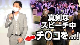 【ドッキリ検証】真剣なスピーチ中に〇ン〇ンを触りまくったら場内で気付かれるのか ?! 【GOGroup表彰式】