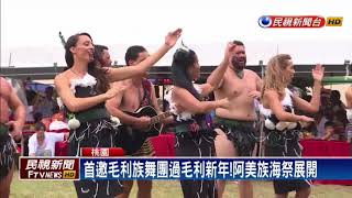 首次結合毛利族戰舞！桃園阿美族海祭登場－民視新聞