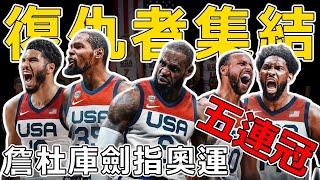 陣容不輸夢一隊！ 三巨頭首次合體，20年最強夢幻隊！ 誓要復仇全勝奪冠！ 他居然也加入美國隊了？ ！