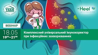 Комплексний універсальний імунокоректор при інфекційних захворюваннях