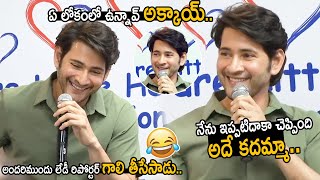 ఏ లోకంలో ఉన్నావ్ అక్కాయ్😂😂: Mahesh Babu Funny Satirical Punches to Lady Reporter | Friday Culture