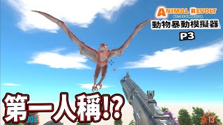 爆笑XD居然出了第一人稱模式!! P3《動物起義戰鬥模擬器》Animal Revolt Battle Simulator【老頭】