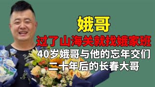 过了山海关就找娥家班！带领全小区当网红，二十年后的长春市大哥