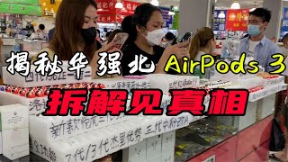 揭秘深圳华强北四代蓝牙耳机，一两百元到手，销量比 AirPods 3 还好！