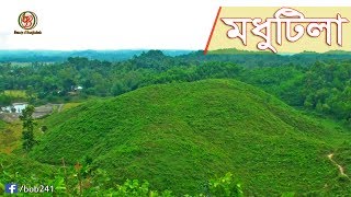 মধুটিলা ইকোপার্ক নালিতাবাড়ী শেরপুর ৷ Modhutila Echopark Nalitabari Sherpur..........