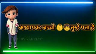 𝚃𝙴𝙰𝙲𝙷𝙴𝚁🧑‍💻 𝚅𝚂 𝚂𝚃𝚄𝙳𝙴𝙽𝚃𝚂 𝙵𝚄𝙽𝙽𝚈 𝙹𝙾𝙺𝙴𝚂 😂हिंदी में ||𝙵𝚄𝙽𝙽𝚈 𝙲𝙾𝙼𝙴𝙳𝚈 𝚅𝙸𝙳𝙴𝙾||