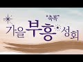 [목포사랑의교회] 2024 가을 부흥성회5- 수요일 저녁