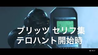 R6S ブリッツ　セリフ集　テロハント開始時