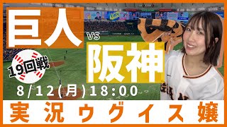 巨人 vs 阪神【実況ウグイス嬢】8/12