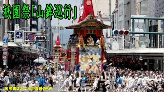 【四条河原町定点撮影５】３年ぶりの祇園祭　前祭　山鉾巡行　菊水鉾・芦刈山・伯牙山・太子山