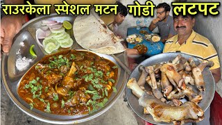 लोग 250km दूर से आते यहाँ Mutton Paya खाने | Rourkela का स्पेशल Mutton Godi Latpat | Paya Recipe