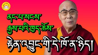HH.Dalai lama’s speech about interdependence is Buddhist extraordinary things #rumtekkarmaekhenpo