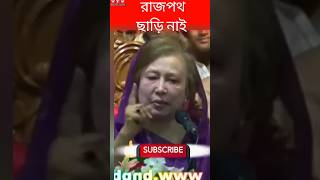 খালেদা জিয়ার গরম গরম বক্তব্য  ।#khaledazia #viralspeech #politics #shorts