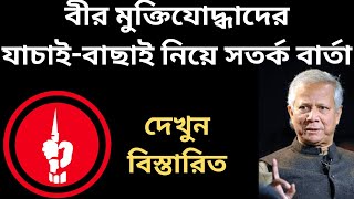 বীর মুক্তিযোদ্ধাদের যাচাই-বাছাই নিয়ে সতর্কবার্তা।#২০২৫ #2025