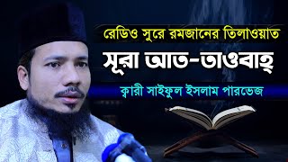 সূরা আত তাওবাহ্ ৯। রমজান মাসের রেডিও সুরে। সাইফুল ইসলাম পারভেজ Saiful Islam Parvez । Surah At Tawbah