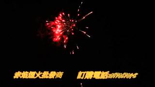 20發大富豪、煙火、鞭炮、赤焰煙火批發商、煙火批發、煙火設計秀。