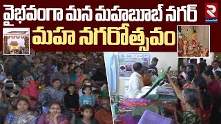 వైభవంగా మన మహబూబ్ నగర్ మహ నగరోత్సవం | Mahabubnagar Utsavalu | RTV