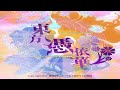 Yorimashi Between Dreams and Reality ~ Necro-Fantasia (Arranged) - Touhou 15.5: AOCF Music Extended