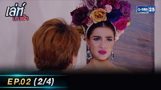 เล่ห์นางฟ้า Ep.2 (2/4) | 7 ก.ย. 66 | GMM25